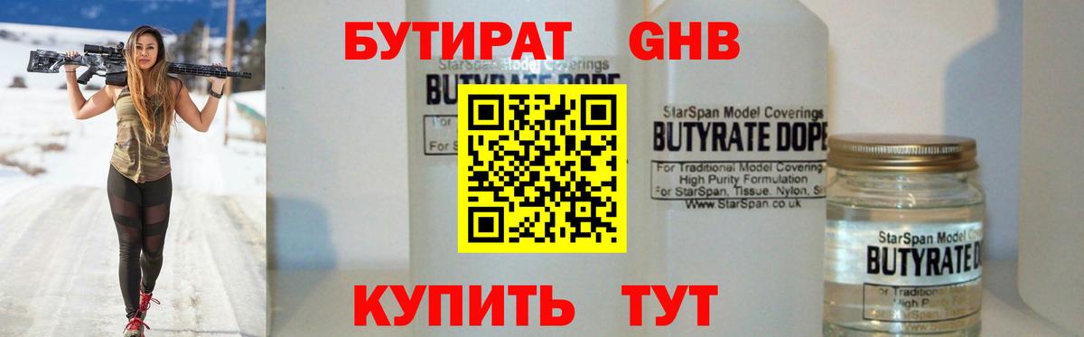 Бутират GHB  Вход с VPN  Березники 
